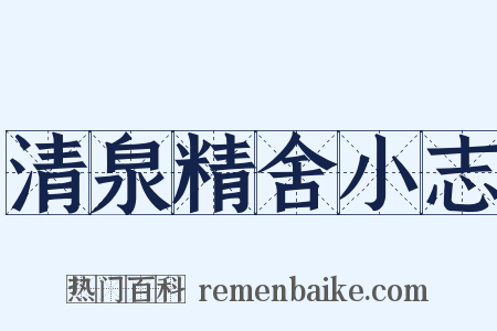 清泉精舍小志是什么意思的图片